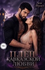 обложка книги Лея Фрост "Плен кавказской любви"