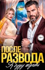 обложка книги Даша Свит "После развода. Я буду ждать"