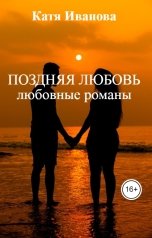 обложка книги Катя Иванова "Поздняя любовь   любовные романы"