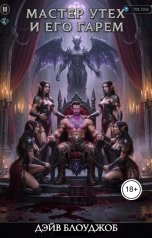 обложка книги Дэйв Блоуджоб "Мастер утех и его гарем"