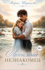 обложка книги Мария Шарикова "Любимый незнакомец"