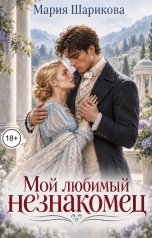 обложка книги Мария Шарикова "Любимый незнакомец"