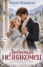 обложка книги Мария Шарикова "Любимый незнакомец"