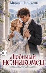 обложка книги Мария Шарикова "Любимый незнакомец"