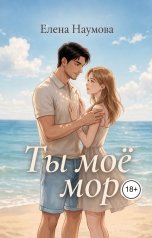 обложка книги Елена Наумова "Ты моё море"