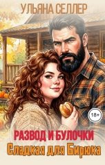 обложка книги Ульяна Селлер "Развод и булочки: Сладкая для Бирюка"