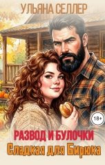 обложка книги Ульяна Селлер "Развод и булочки: Сладкая для Бирюка"