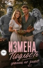 обложка книги Ева Эн "Измена. Подлость границ не знает"