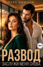 обложка книги Вера Линден "Развод. Заслужи меня снова"