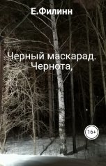 обложка книги E.Филинн "Черный маскарад. Чернота,"