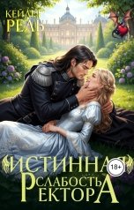 обложка книги Кейлет Рель "Истинная слабость ректора"