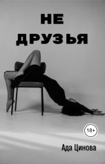 обложка книги Ада Цинова "Не друзья"