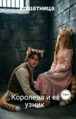 обложка книги кошатница "Королева и её узник"