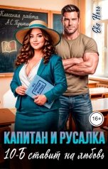 обложка книги Ева Ночь "Капитан и Русалка. 10-Б ставит на любовь"