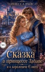 обложка книги Инесса Райс "Сказка о принцессе Забаве и королевиче Елисее"