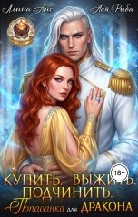 обложка книги Ллина Айс, Ася Рыба "Купить. Подчинить. Выжить. Попаданка для дракона"