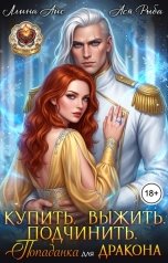 обложка книги Ллина Айс, Ася Рыба "Купить. Подчинить. Выжить. Попаданка для дракона"