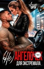 обложка книги Анна Орти "(не) Ангелочек для экстремала"