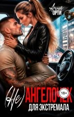 обложка книги Анна Орти "(не) Ангелочек для экстремала"
