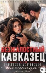 обложка книги Алекса Дель "Безжалостный кавказец для непокорной пленницы"