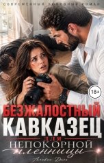 обложка книги Алекса Дель "Безжалостный кавказец для непокорной пленницы"