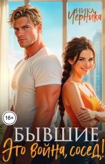 обложка книги Ника Черника "Бывшие. Это война, сосед!"