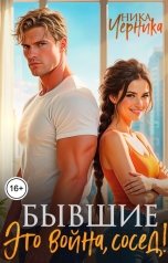 обложка книги Ника Черника "Бывшие. Это война, сосед!"