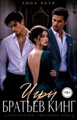 обложка книги Лина Хоук "Игры братьев Кинг"
