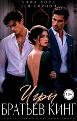 обложка книги Лина Хоук, Кея Сирион "Игры братьев Кинг"