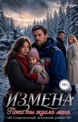 обложка книги Мила Лердан "Измена. Пока ты ждала меня"