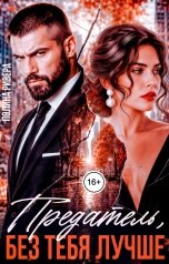 обложка книги Полина Ривера "Предатель, без тебя лучше!"