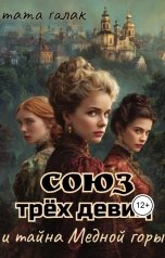 обложка книги Тата Галак "Союз трёх девиц и тайна Медной горы"