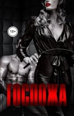 обложка книги Тата "Госпожа"