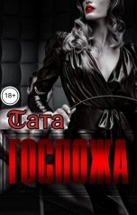 обложка книги Тата "Госпожа"