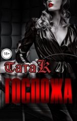 обложка книги Тата К "Госпожа"
