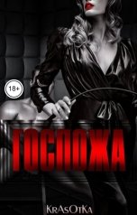 обложка книги KrAsOtKa "Госпожа"