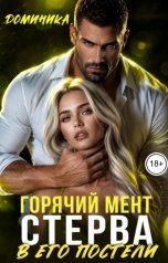 обложка книги ДОМИНИКА "Похотливый мент. Ублажить стерву"