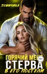 обложка книги ДОМИНИКА "Горячий мент. Стерва в его постели"