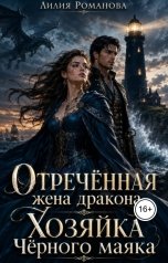 обложка книги Лилия Романова "Отречённая жена дракона. Хозяйка Чёрного маяка"