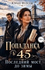 обложка книги Юрий Фурсов "Попаданка в 45. Последний мост до зимы"