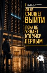 обложка книги Чернокот-Обормот Лукоморский "Курьер и гистиница мертвецов"