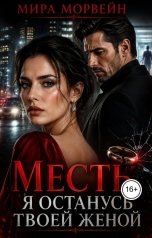 обложка книги Мира Морвейн "Месть. Я останусь твоей женой"