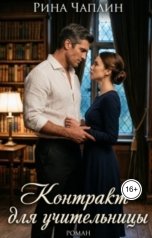обложка книги Рина Чаплин "Контракт для учительницы"