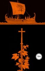 обложка книги Осинский Вячеслав "Змея и Крест"