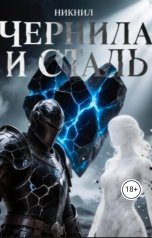 обложка книги Nik Nil "Чернила и сталь"