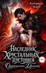 обложка книги Катерина Кант "Наследник Хрустальных Пустошей: Одержимость Дракона"