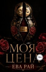 обложка книги Ева Рай "Моя цена"