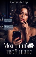 обложка книги Софи Делар "Моя ошибка. Твой шанс"
