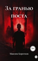 обложка книги Maxim Korotkov "За гранью поста"