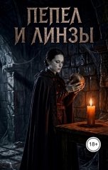 обложка книги Гранж Мейкер "Пепел и линзы"